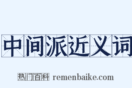 中间派近义词是什么意思的图片
